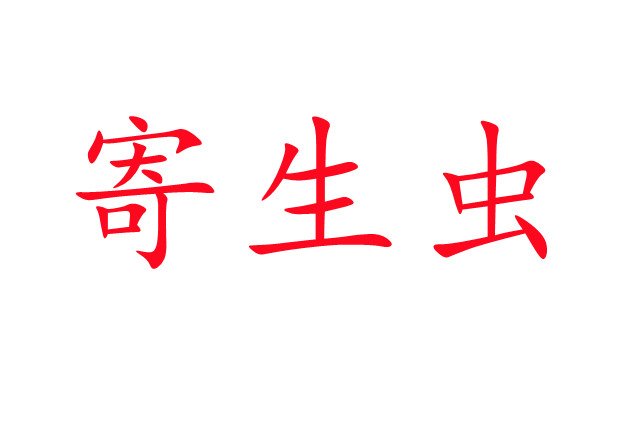  浅谈林麝寄生虫