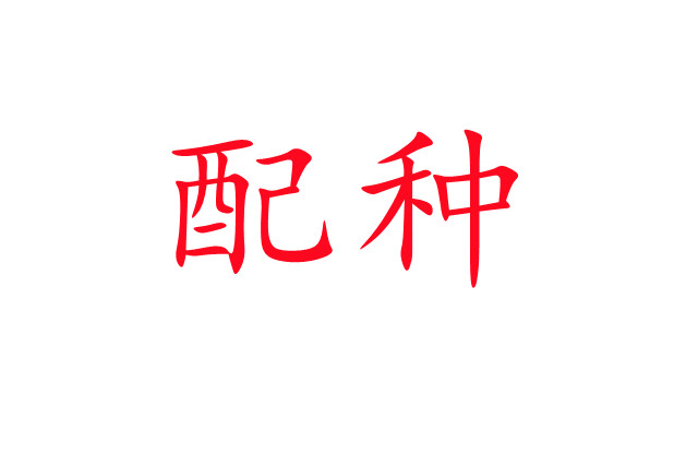 浅谈林麝配种期若干问题