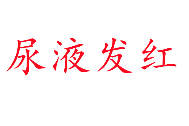 林麝尿液发红是怎么回事？