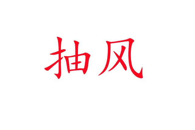 林麝“抽风”是怎么回事？