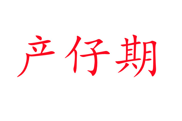 雌麝产仔期的若干问题