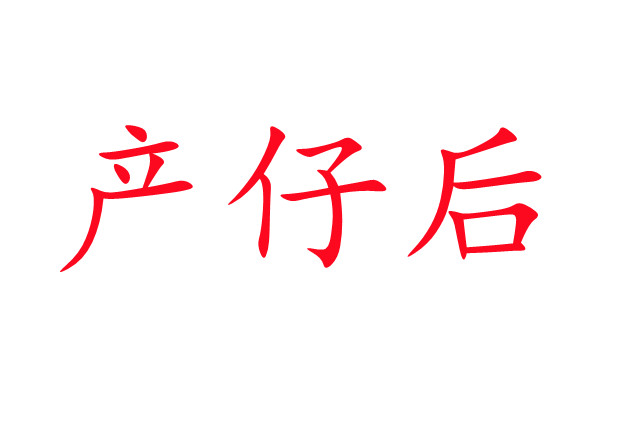 雌麝产仔后的注意事项