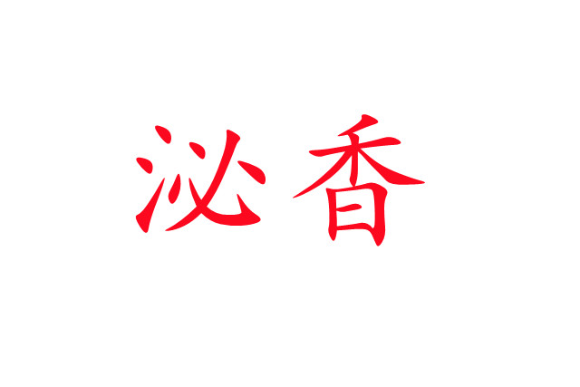 泌香，一种神奇的生理现象！