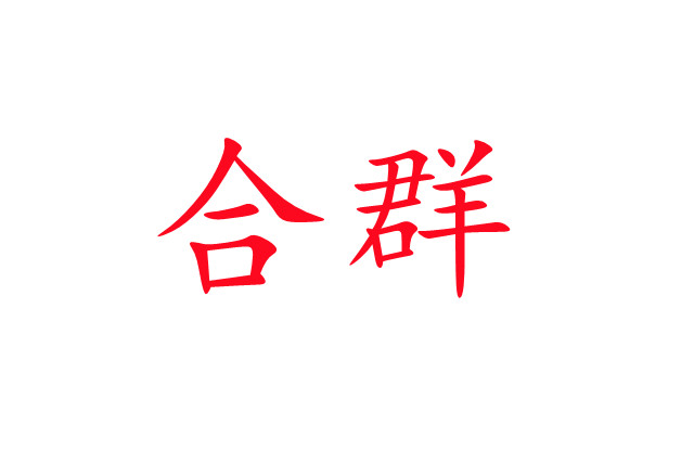 林麝合圈，你准备好了吗？