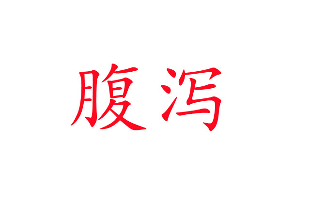 十种方法防治林麝腹泻