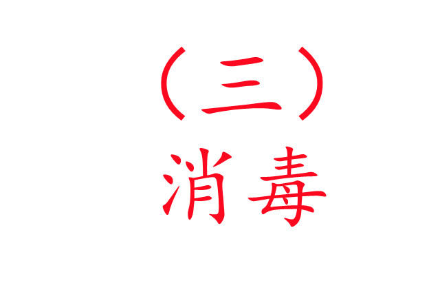 人工养麝技术之三