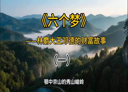 六个梦（一）