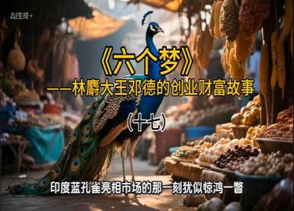 六个梦（十七）