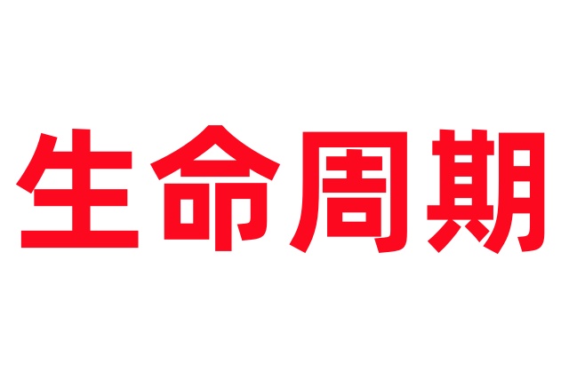 林麝的生命周期