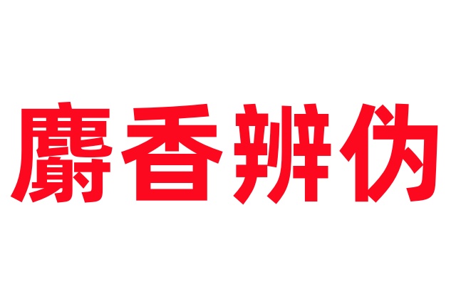 麝香辨伪