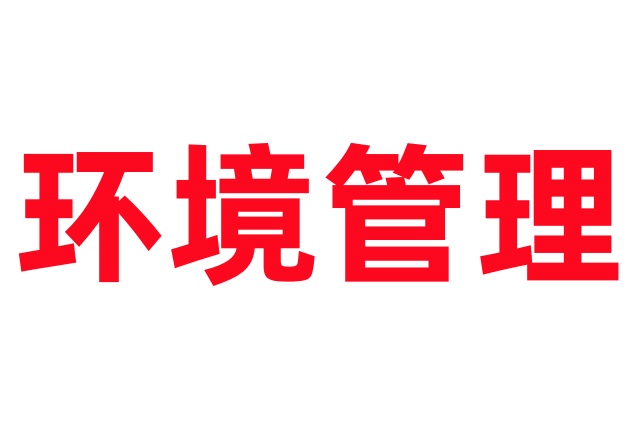 林麝养殖场的卫生、环境管理要点