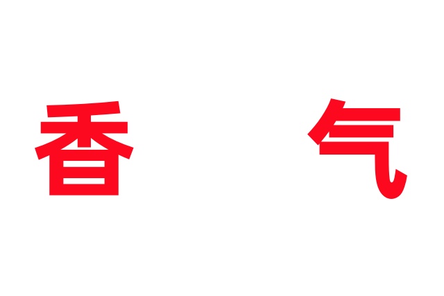 麝之香气远射