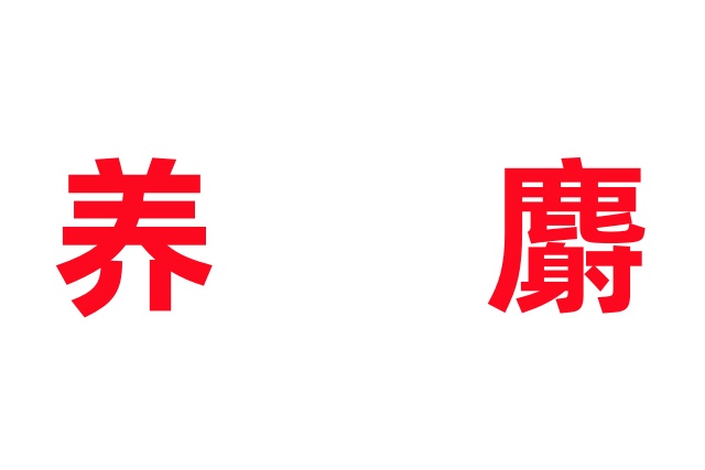 养麝是勇敢者的游戏