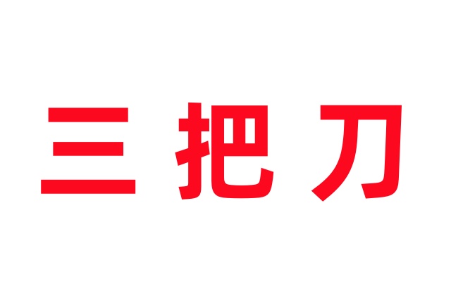 林麝养殖的三把致命刀
