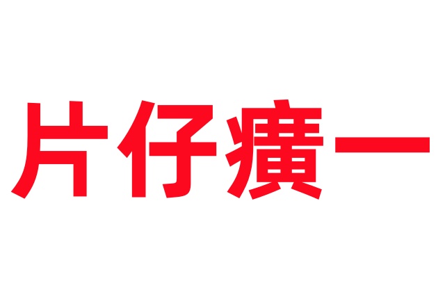 国药瑰宝-片仔癀（一）