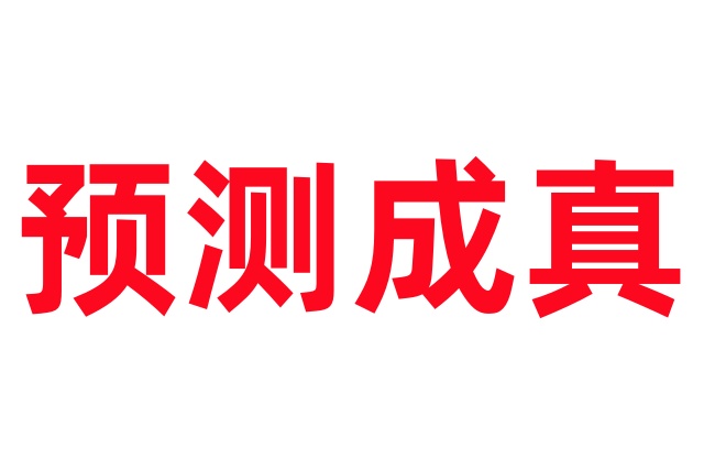 对林麝养殖行业的昔日预测终成真