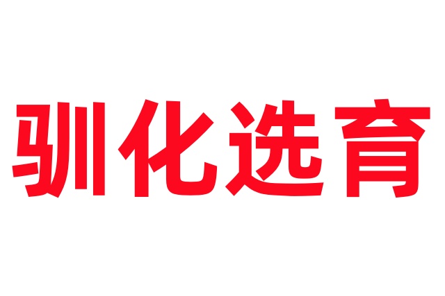 养麝人的格局之驯化选育